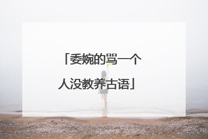 委婉的骂一个人没教养古语