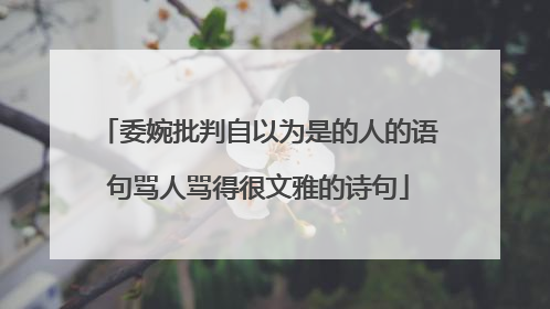委婉批判自以为是的人的语句骂人骂得很文雅的诗句