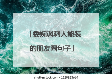 委婉讽刺人能装的朋友圈句子