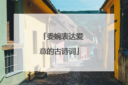 委婉表达爱意的古诗词