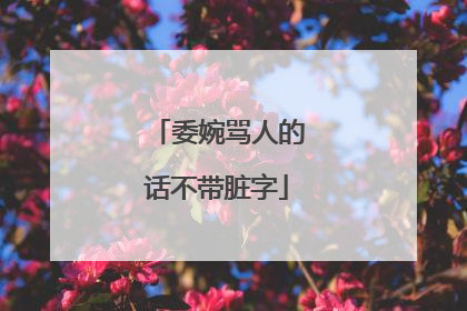 委婉骂人的话不带脏字