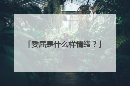 委屈是什么样情绪？