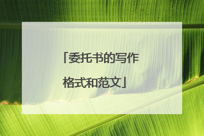 委托书的写作格式和范文