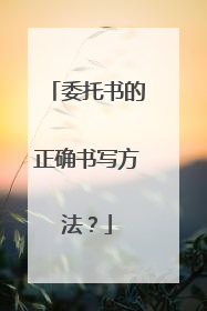 委托书的正确书写方法?