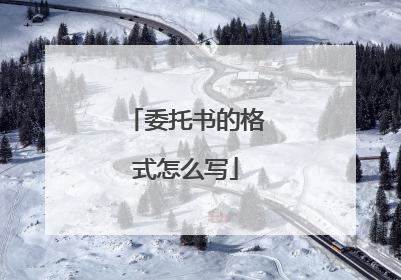 委托书的格式怎么写