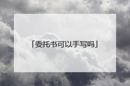 委托书可以手写吗