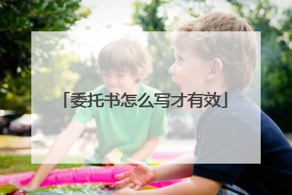 委托书怎么写才有效