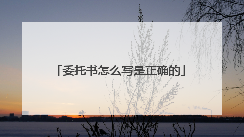 委托书怎么写是正确的