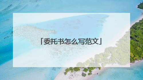 委托书怎么写范文