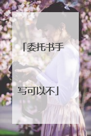 委托书手写可以不