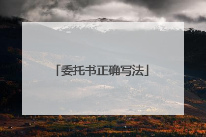 委托书正确写法