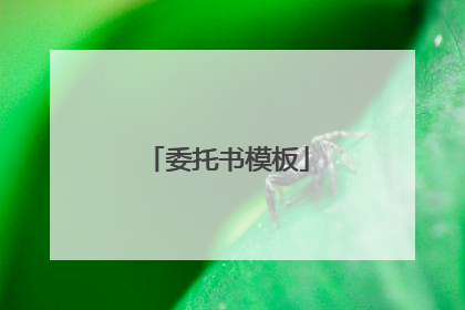 委托书模板