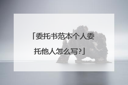 委托书范本个人委托他人怎么写?