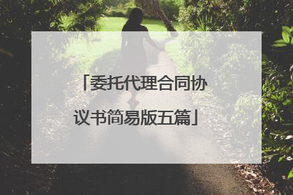 委托代理合同协议书简易版五篇