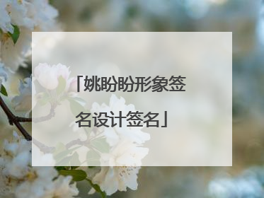 姚盼盼形象签名设计签名