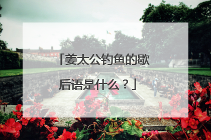 姜太公钓鱼的歇后语是什么?