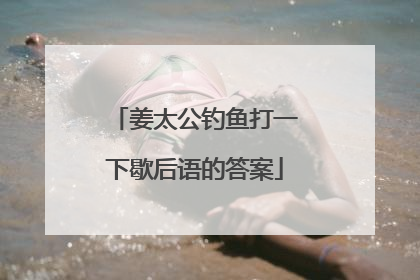 姜太公钓鱼打一下歇后语的答案