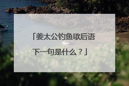 姜太公钓鱼歇后语下一句是什么？