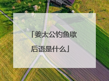 姜太公钓鱼歇后语是什么