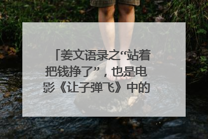 姜文语录之“站着把钱挣了”,也是电影《让子弹飞》中的台词吧,详解。