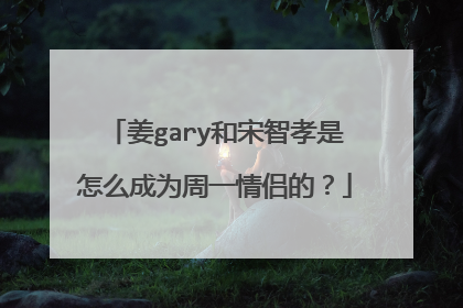 姜gary和宋智孝是怎么成为周一情侣的?