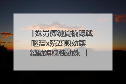 姝岃瘝鏈夐櫔鎴戦暱澶х殑骞煎効鍥�鐨勪竴棣栧効姝�