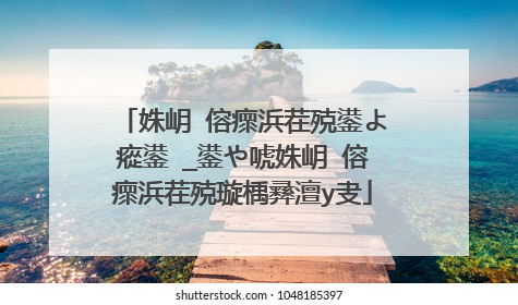 姝岄�傛瘝浜茬殑鍙よ瘲鍙�_鍙や唬姝岄�傛瘝浜茬殑璇楀彞澶у叏