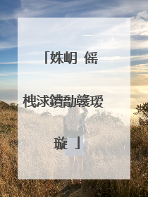 姝岄�傜�栧浗鐨勪竷瑷�璇�