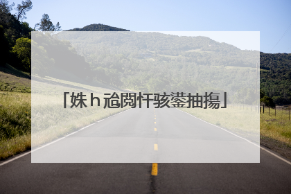 姝ｈ兘閲忓骇鍙抽摥