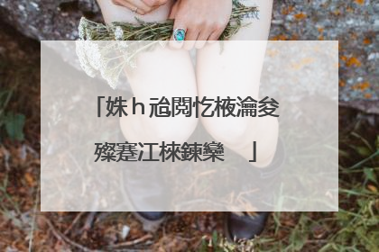 姝ｈ兘閲忔棭瀹夋殩蹇冮棶鍊欒��