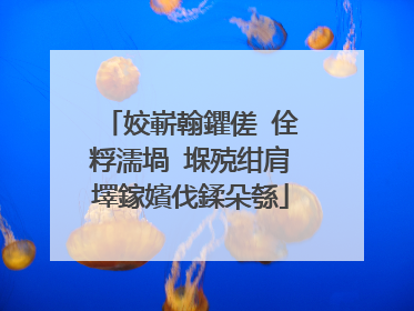 姣嶄翰鑺傞�佺粰濡堝�堢殑绀肩墿鎵嬪伐鍒朵綔