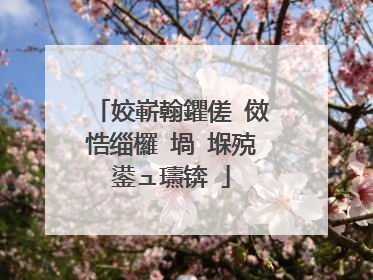 姣嶄翰鑺傞�傚悎缁欏�堝�堢殑鍙ュ瓙锛�