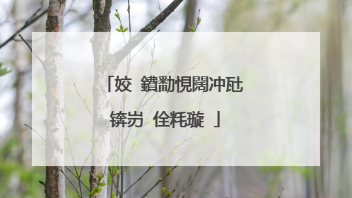 姣�鐨勫悓闊冲瓧锛岃�佺粍璇�