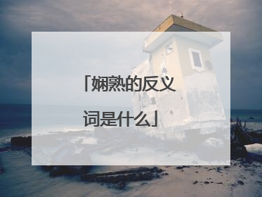 娴熟的反义词是什么