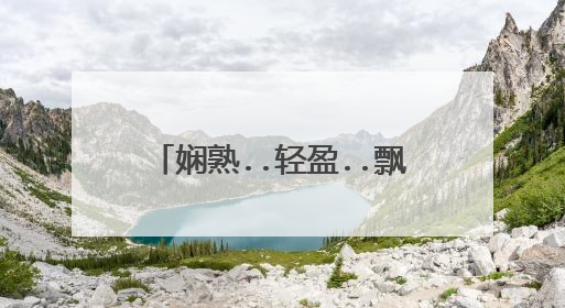 娴熟..轻盈..飘溢..殷勤的反义词和近义词分别是什么