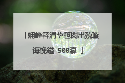娴峰簳涓や竾閲岀殑璇诲悗鎰�500瀛�