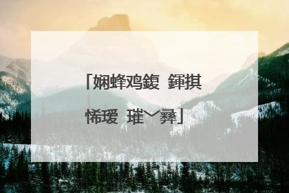 娴蜂鸡鍑�鍕掑悕瑷�璀﹀彞