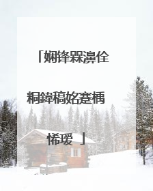 娴锋槑濞佺粡鍏稿姳蹇楀悕瑷�