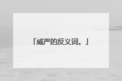 威严的反义词。