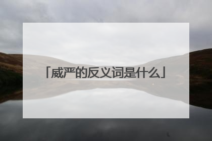 威严的反义词是什么