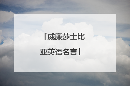 威廉莎士比亚英语名言