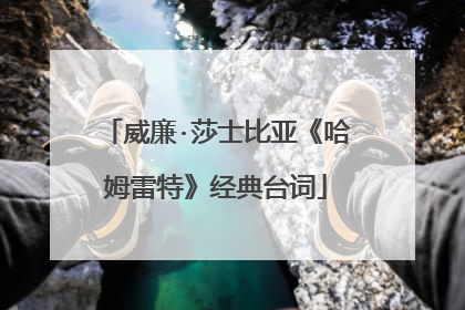 威廉·莎士比亚《哈姆雷特》经典台词