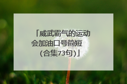 威武霸气的运动会加油口号简短 (合集73句)