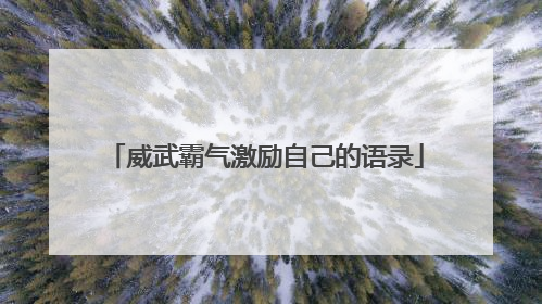 威武霸气激励自己的语录