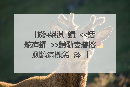 娆ч槼淇�鐨�<<铦舵亱鑺�>>鐨勫叏璇楁剰鎬濇槸浠�涔�