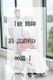 娆㈠簡鍏�涓�浣滄枃200瀛�