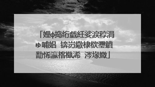 娌ф捣绗戯紝娑涙稕涓ゅ哺娼�锛岃繖棣栨瓕鐨勫悕瀛楁槸浠�涔堟媺