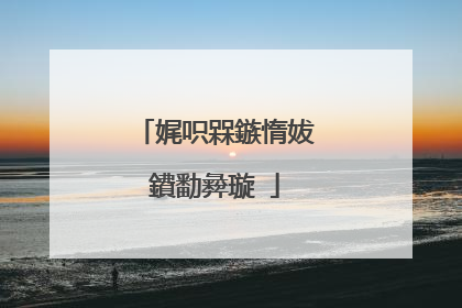 娓呮槑鏃惰妭鐨勫彜璇�