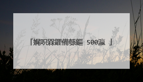 娓呮槑鑺備綔鏂�500瀛�