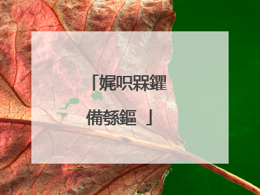 娓呮槑鑺備綔鏂�